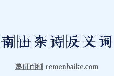 南山杂诗反义词是什么意思的图片